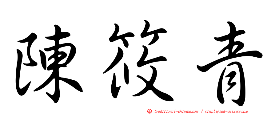 陳筱青