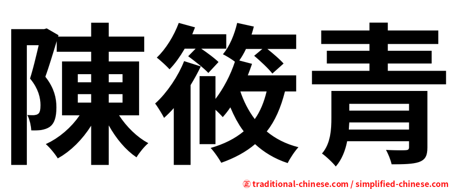 陳筱青