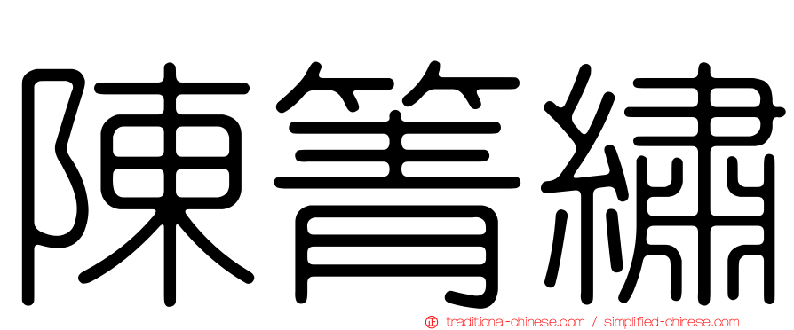陳箐繡