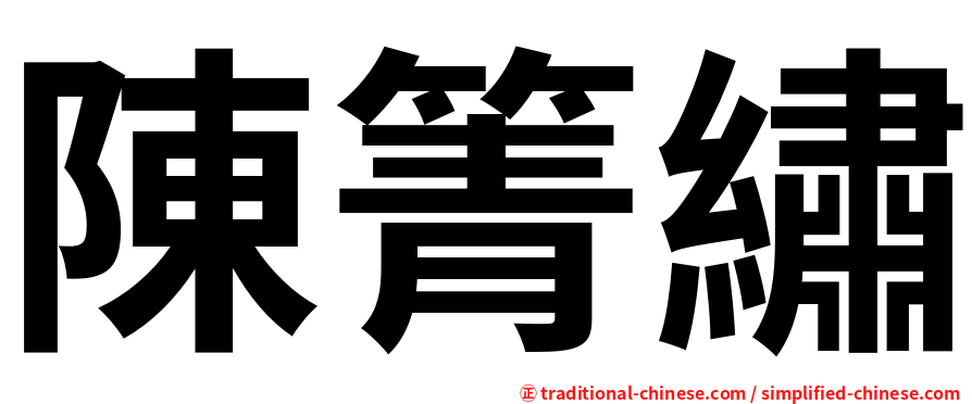 陳箐繡
