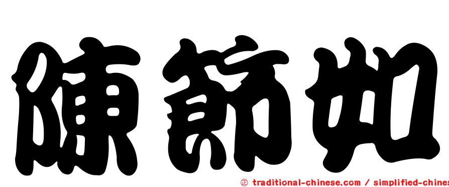 陳節如