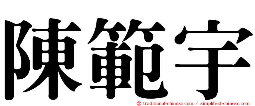 陳範宇