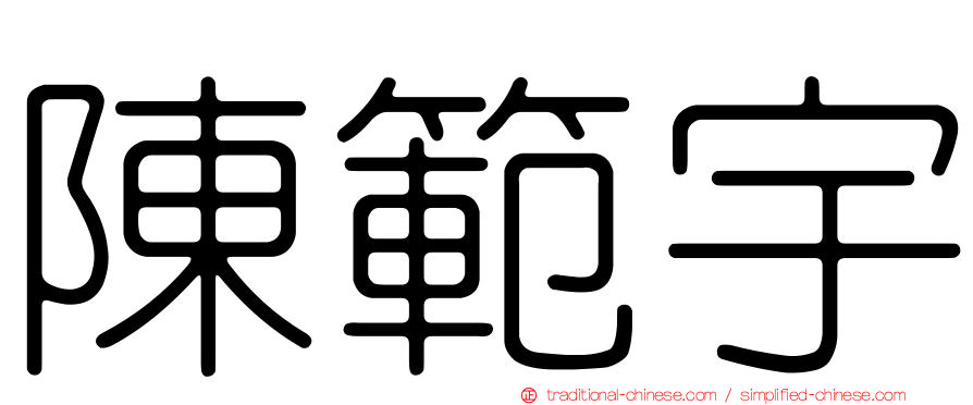陳範宇