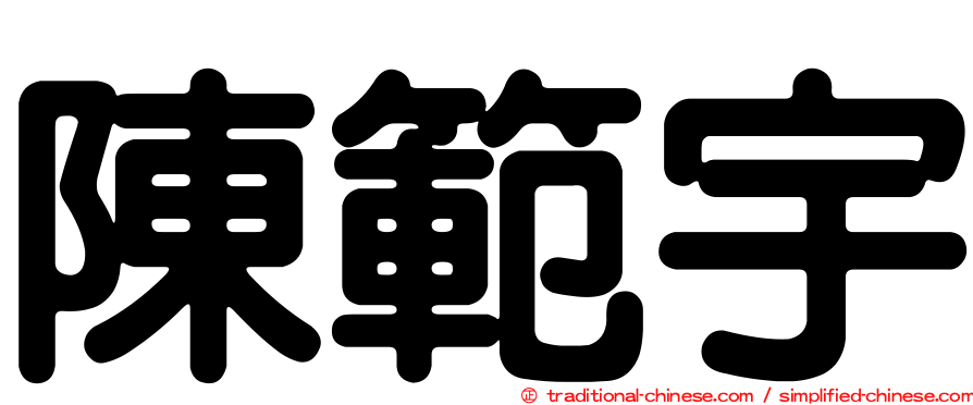 陳範宇