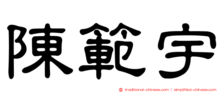 陳範宇