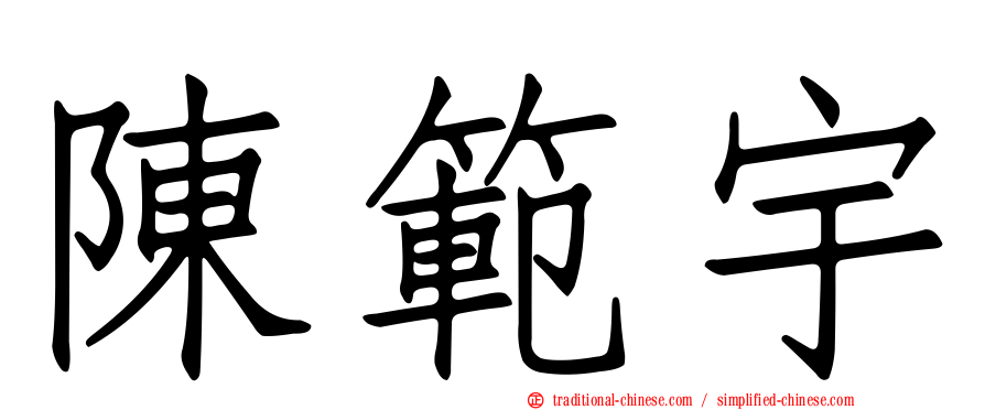 陳範宇