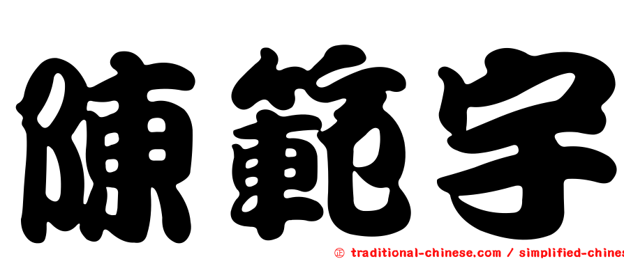 陳範宇
