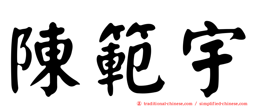 陳範宇