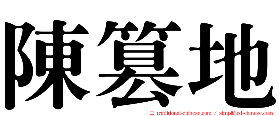 陳篡地