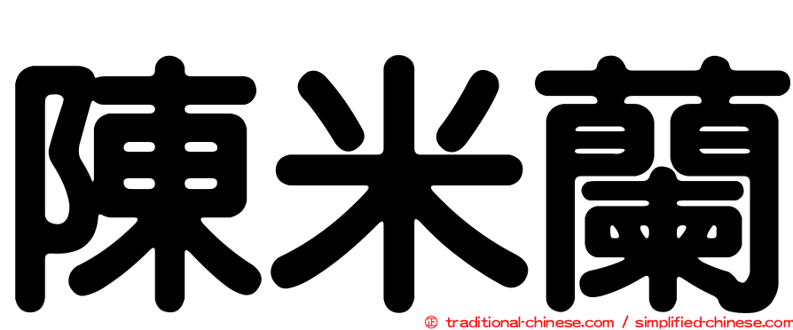 陳米蘭