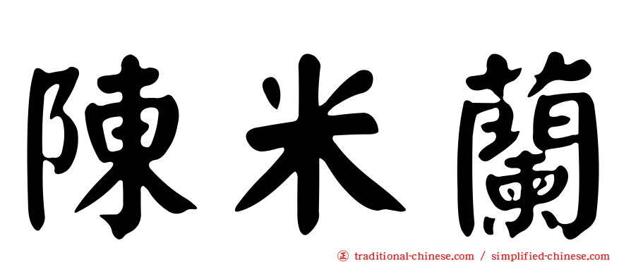 陳米蘭