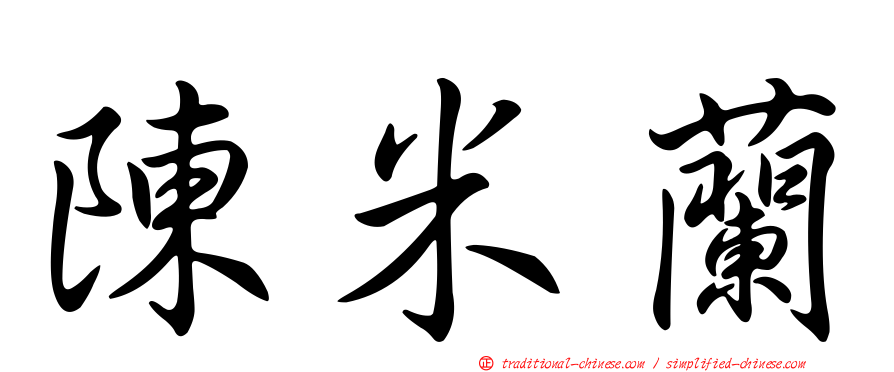 陳米蘭