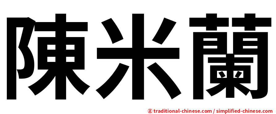 陳米蘭