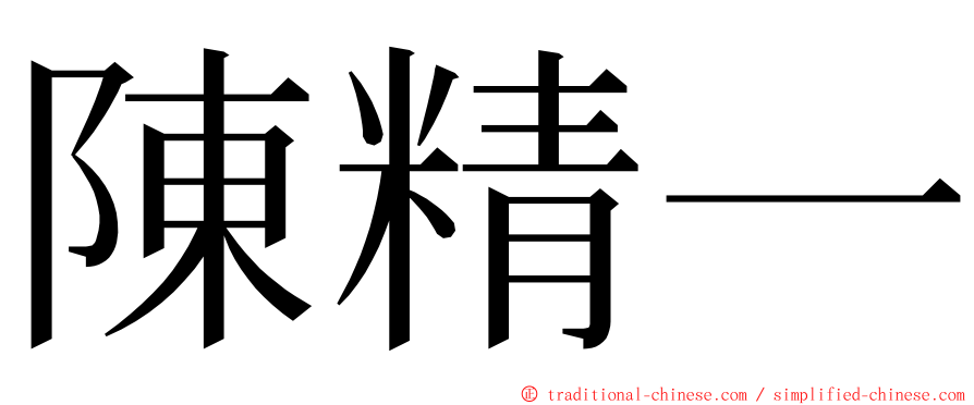 陳精一 ming font