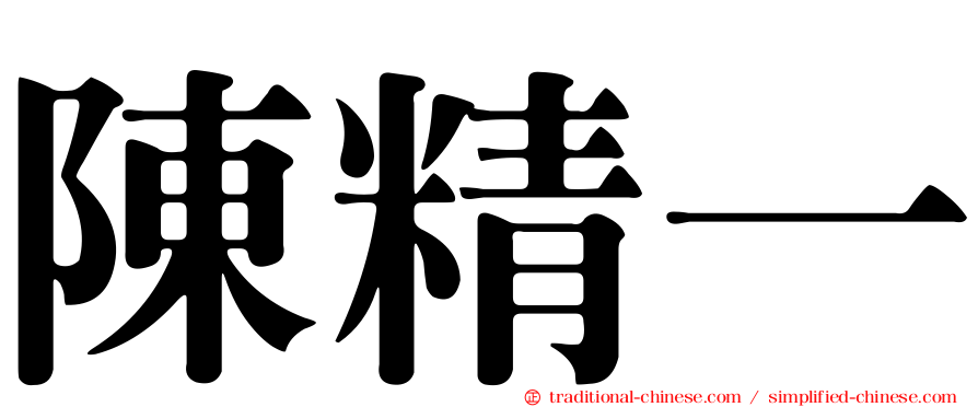 陳精一