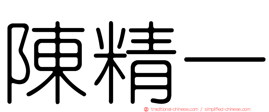 陳精一