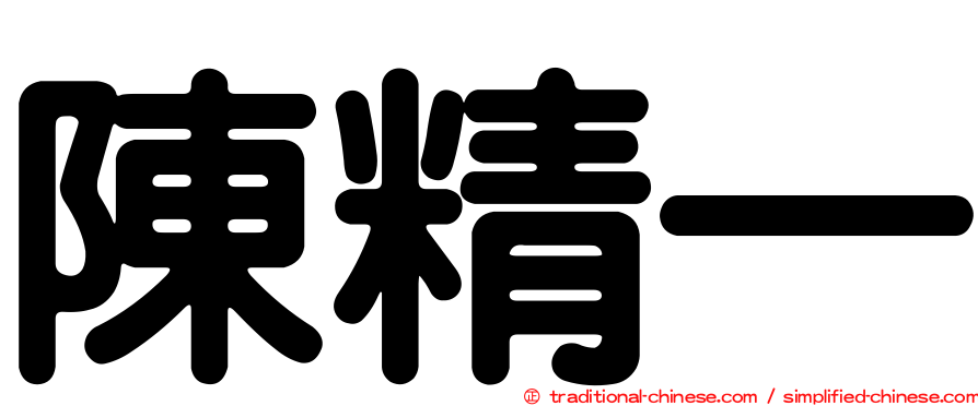 陳精一