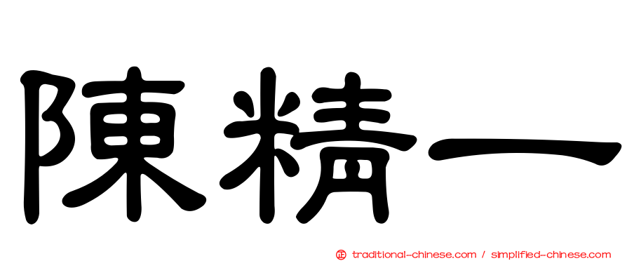 陳精一
