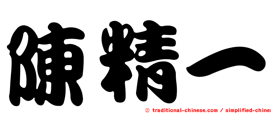 陳精一