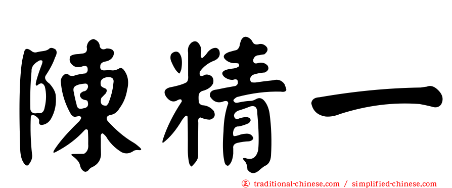 陳精一