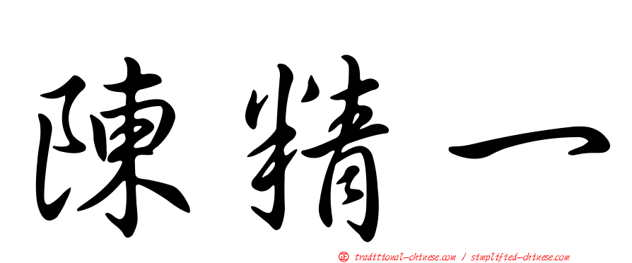 陳精一