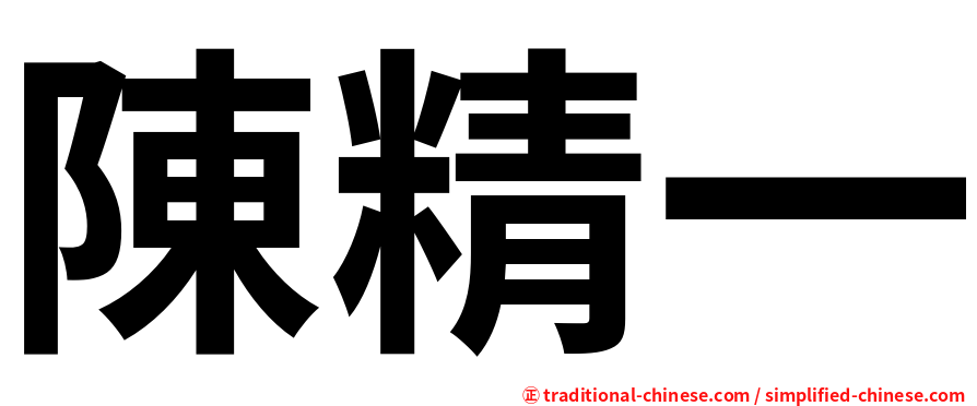 陳精一