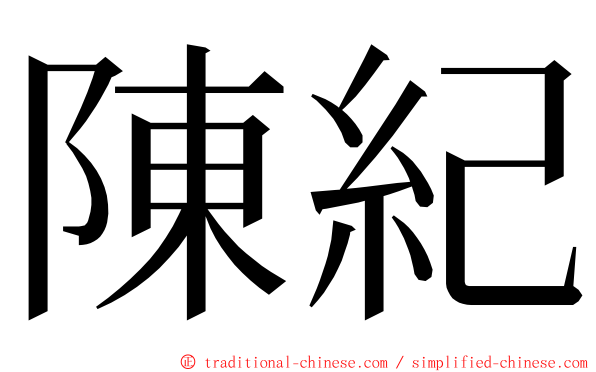 陳紀 ming font