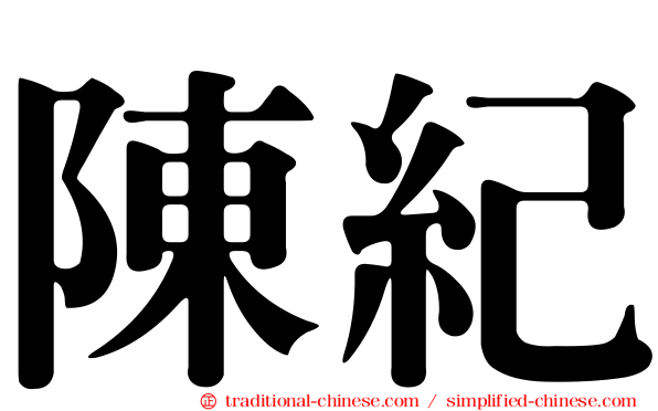 陳紀