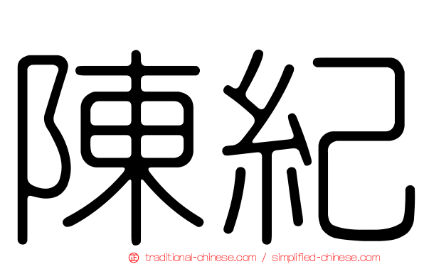 陳紀