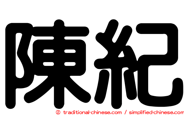 陳紀