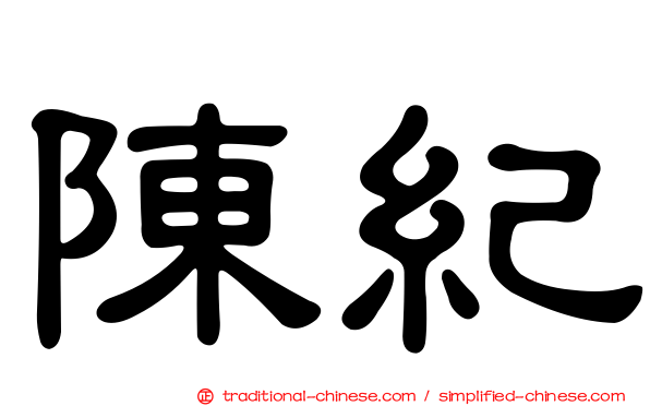 陳紀