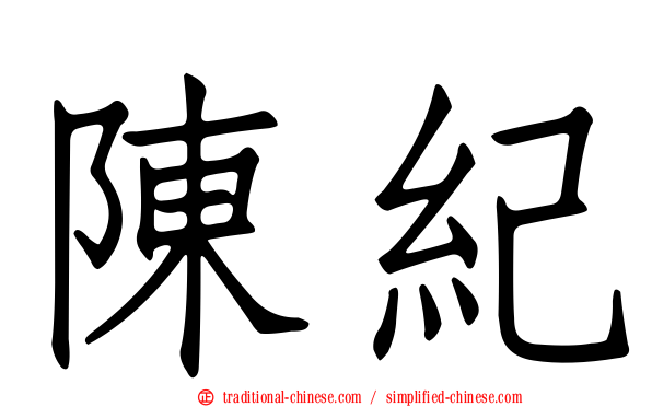 陳紀