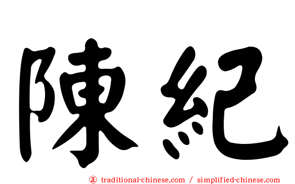 陳紀