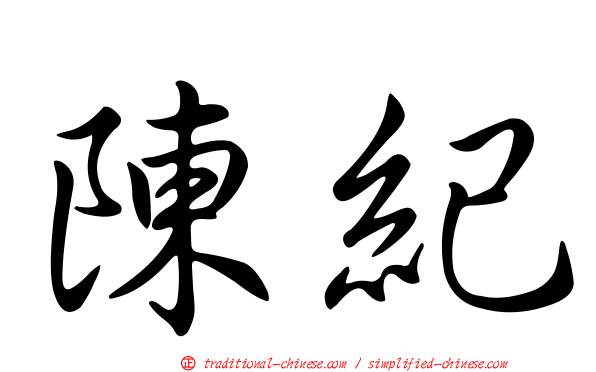 陳紀