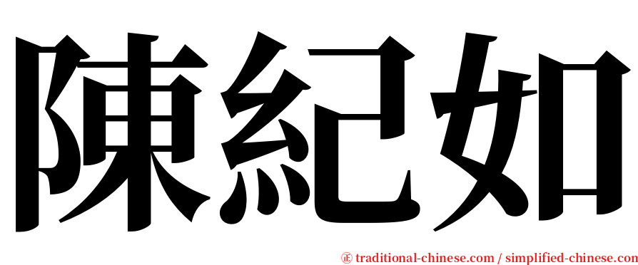 陳紀如 serif font