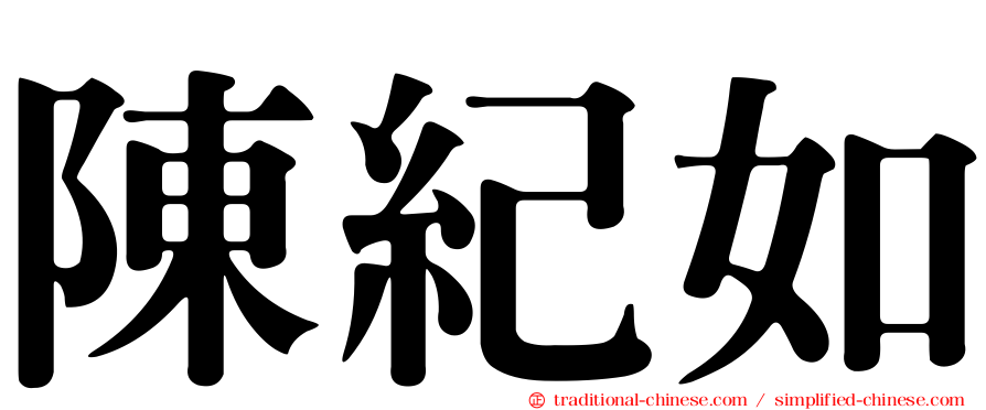 陳紀如