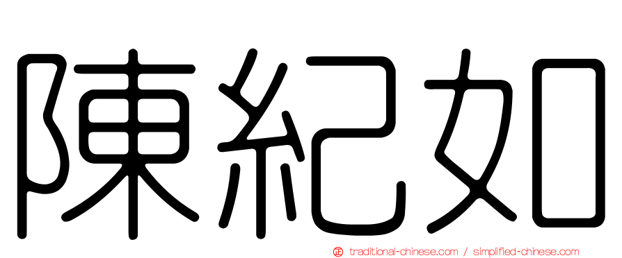 陳紀如