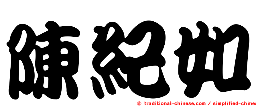陳紀如