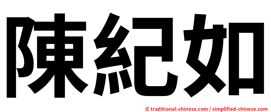 陳紀如