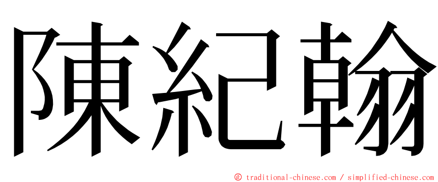 陳紀翰 ming font