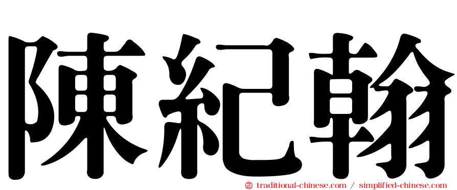 陳紀翰