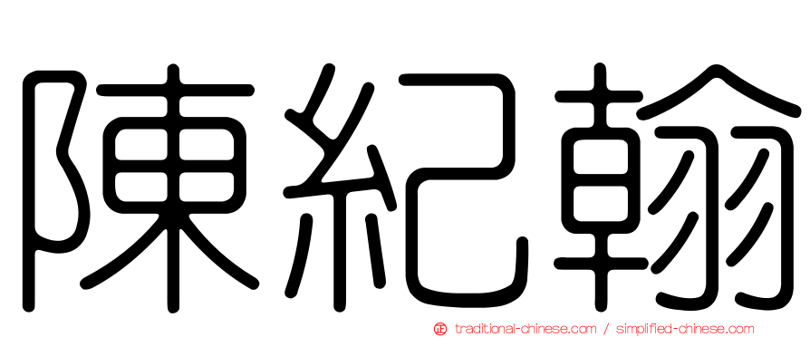 陳紀翰
