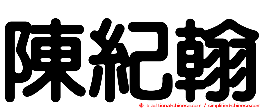 陳紀翰