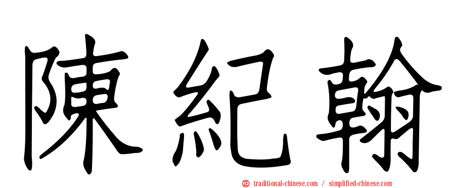 陳紀翰