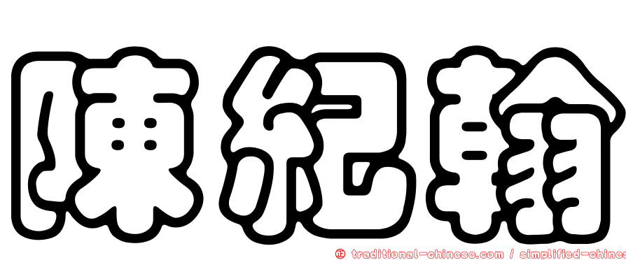 陳紀翰