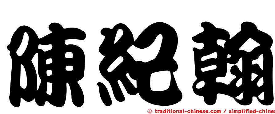 陳紀翰