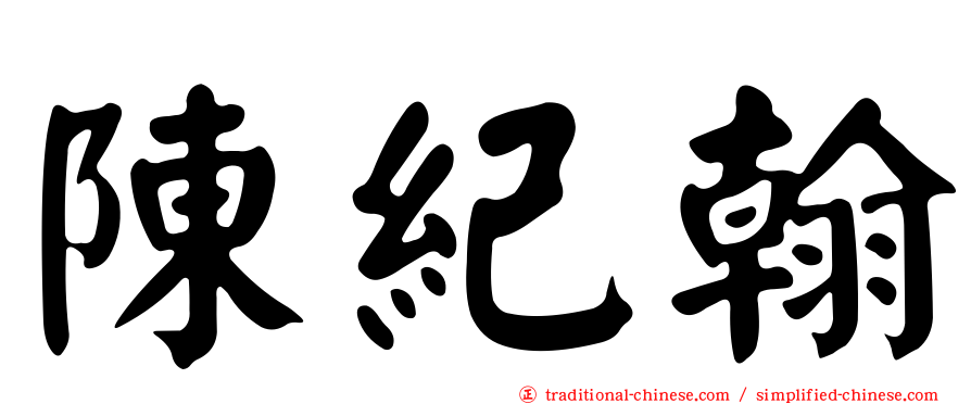 陳紀翰