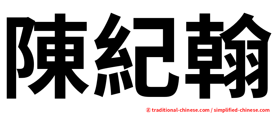 陳紀翰