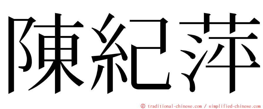 陳紀萍 ming font