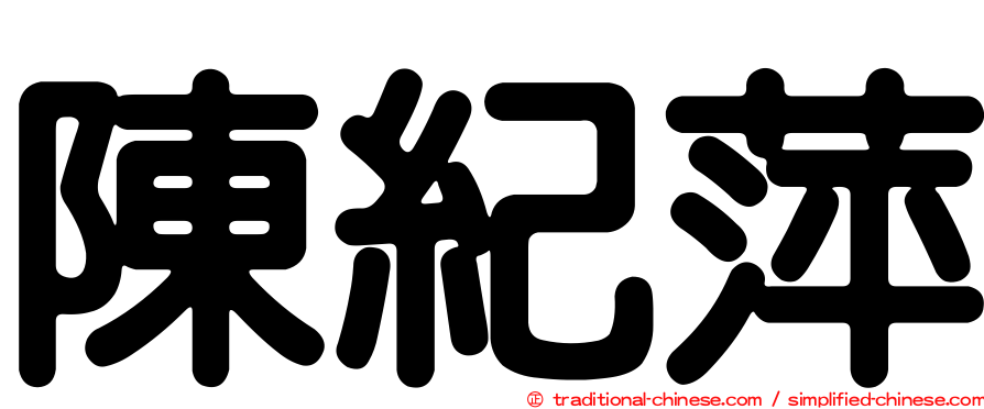 陳紀萍